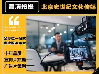品質(zhì)宣傳片制作、創(chuàng)意廣告片策劃與攝影攝像服務(wù) 八年專業(yè)積累，全程禮儀服務(wù)